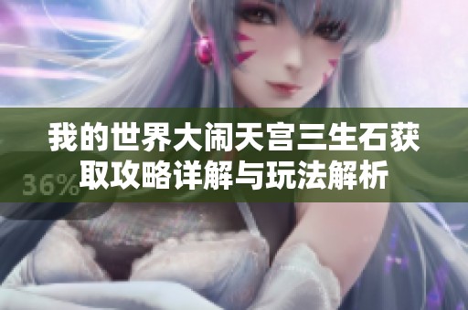 我的世界大闹天宫三生石获取攻略详解与玩法解析