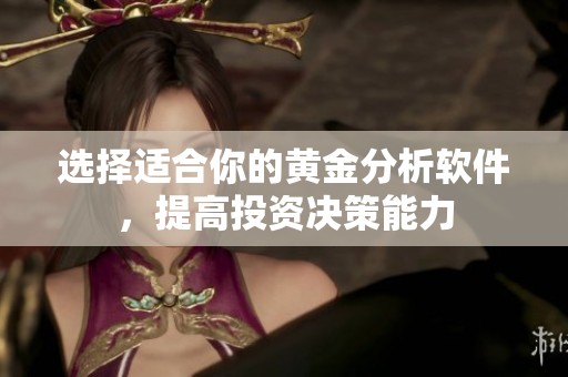 选择适合你的黄金分析软件，提高投资决策能力