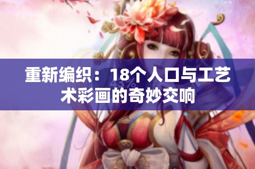 重新编织：18个人口与工艺术彩画的奇妙交响