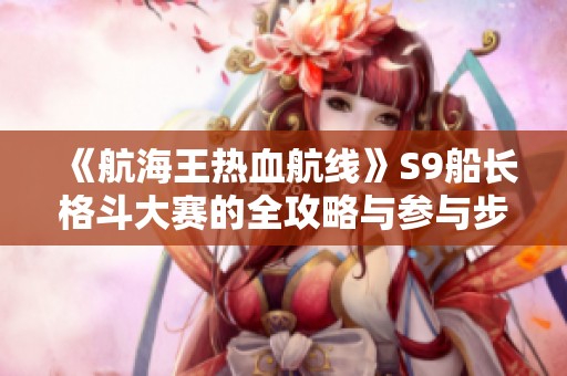 《航海王热血航线》S9船长格斗大赛的全攻略与参与步骤分享