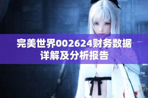 完美世界002624财务数据详解及分析报告