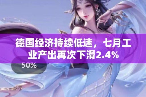 德国经济持续低迷，七月工业产出再次下滑2.4%