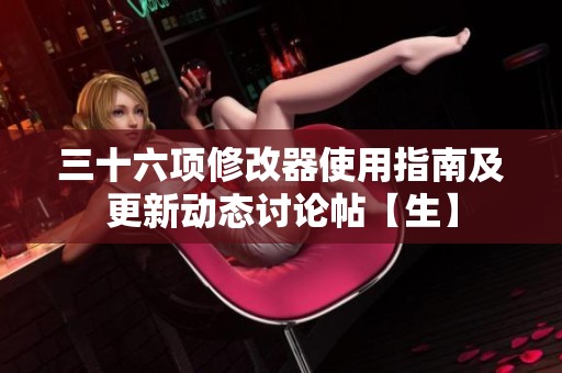 三十六项修改器使用指南及更新动态讨论帖【生】