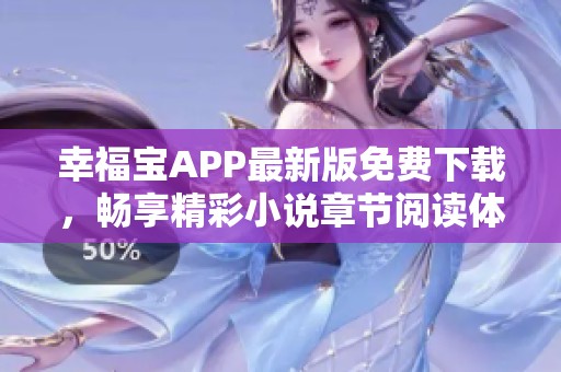 幸福宝APP最新版免费下载，畅享精彩小说章节阅读体验