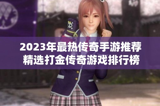 2023年最热传奇手游推荐 精选打金传奇游戏排行榜前五名