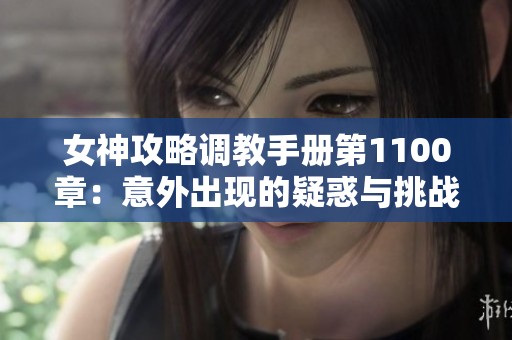 女神攻略调教手册第1100章：意外出现的疑惑与挑战