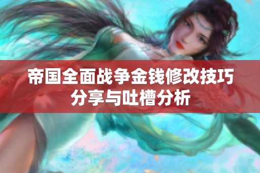 帝国全面战争金钱修改技巧分享与吐槽分析