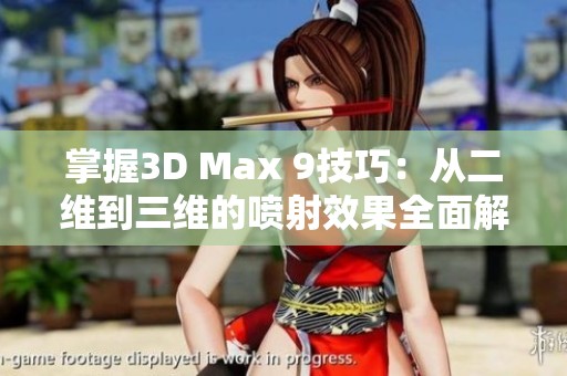 掌握3D Max 9技巧：从二维到三维的喷射效果全面解析