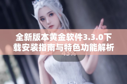 全新版本黄金软件3.3.0下载安装指南与特色功能解析