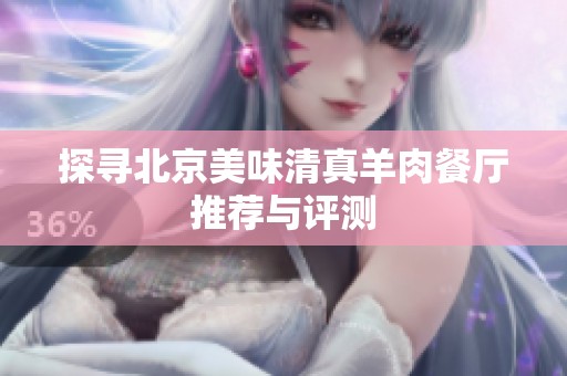 探寻北京美味清真羊肉餐厅推荐与评测