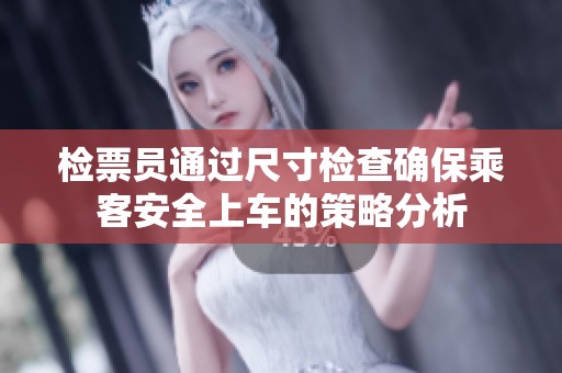 检票员通过尺寸检查确保乘客安全上车的策略分析