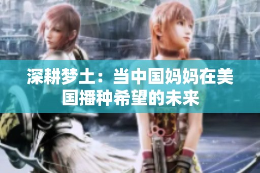 深耕梦土：当中国妈妈在美国播种希望的未来