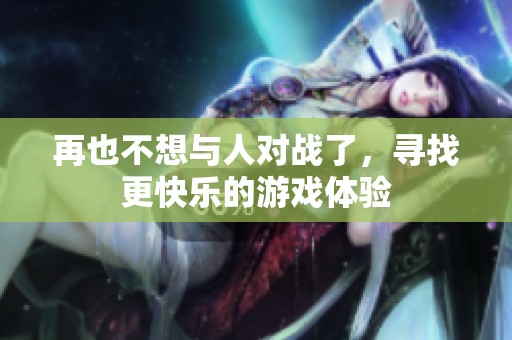 再也不想与人对战了，寻找更快乐的游戏体验