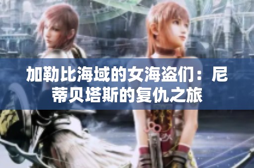 加勒比海域的女海盗们：尼蒂贝塔斯的复仇之旅