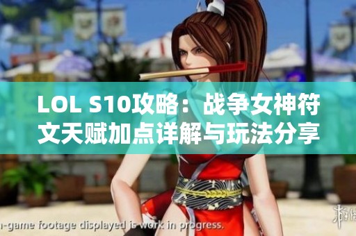 LOL S10攻略：战争女神符文天赋加点详解与玩法分享
