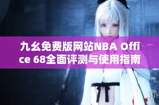 九幺免费版网站NBA Office 68全面评测与使用指南