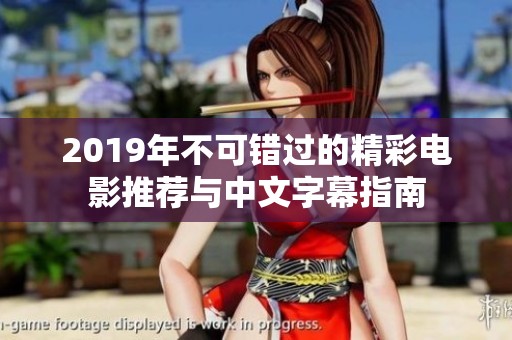 2019年不可错过的精彩电影推荐与中文字幕指南