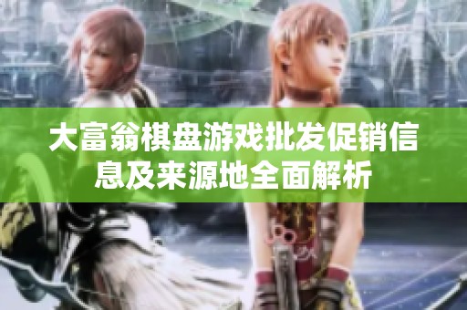 大富翁棋盘游戏批发促销信息及来源地全面解析