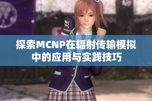 探索MCNP在辐射传输模拟中的应用与实践技巧