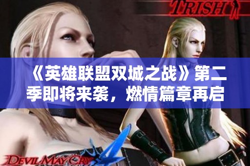 《英雄联盟双城之战》第二季即将来袭，燃情篇章再启新篇章