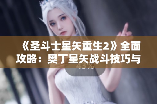 《圣斗士星矢重生2》全面攻略：奥丁星矢战斗技巧与绝技解析