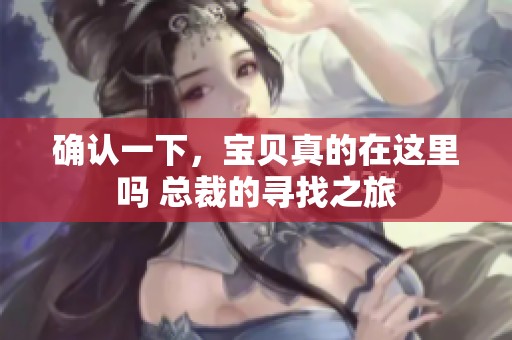 确认一下，宝贝真的在这里吗 总裁的寻找之旅