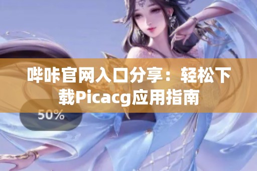 哔咔官网入口分享：轻松下载Picacg应用指南