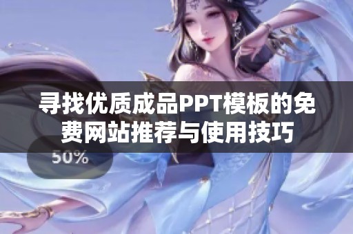 寻找优质成品PPT模板的免费网站推荐与使用技巧