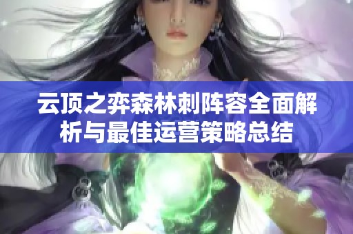云顶之弈森林刺阵容全面解析与最佳运营策略总结