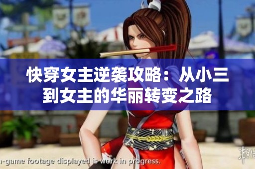 快穿女主逆袭攻略：从小三到女主的华丽转变之路