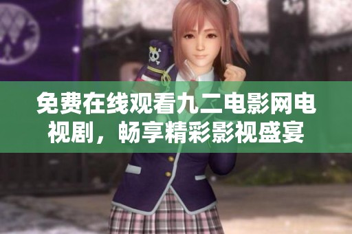 免费在线观看九二电影网电视剧，畅享精彩影视盛宴