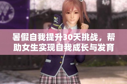 暑假自我提升30天挑战，帮助女生实现自我成长与发育
