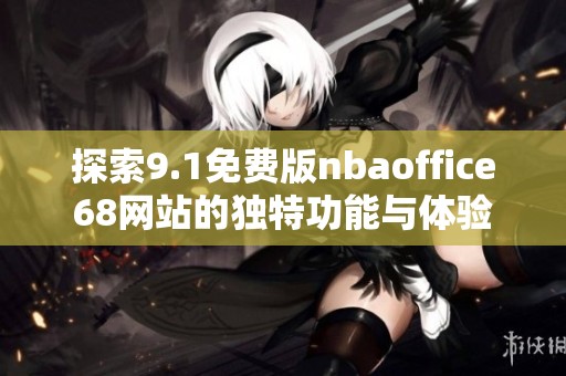 探索9.1免费版nbaoffice68网站的独特功能与体验
