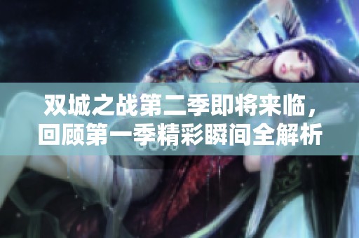 双城之战第二季即将来临，回顾第一季精彩瞬间全解析