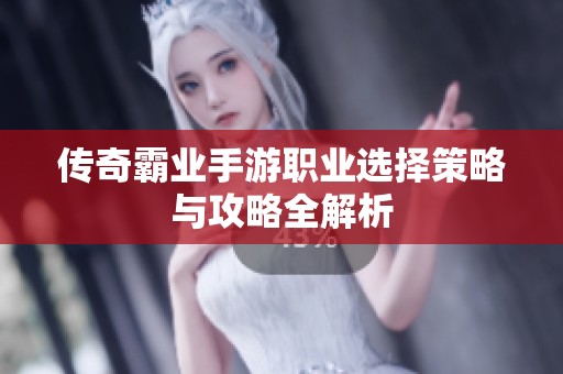 传奇霸业手游职业选择策略与攻略全解析