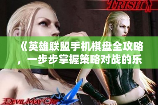 《英雄联盟手机棋盘全攻略，一步步掌握策略对战的乐趣》
