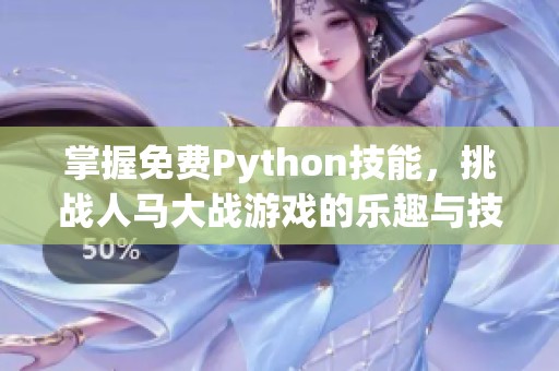 掌握免费Python技能，挑战人马大战游戏的乐趣与技巧