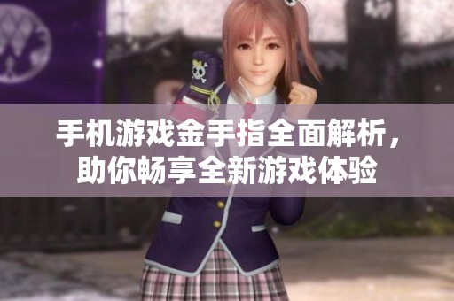 手机游戏金手指全面解析，助你畅享全新游戏体验