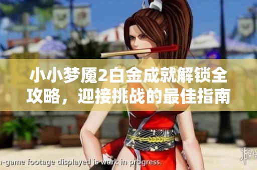 小小梦魇2白金成就解锁全攻略，迎接挑战的最佳指南