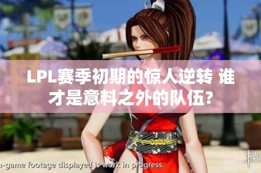 LPL赛季初期的惊人逆转 谁才是意料之外的队伍？