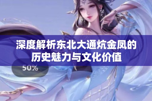 深度解析东北大通炕金凤的历史魅力与文化价值