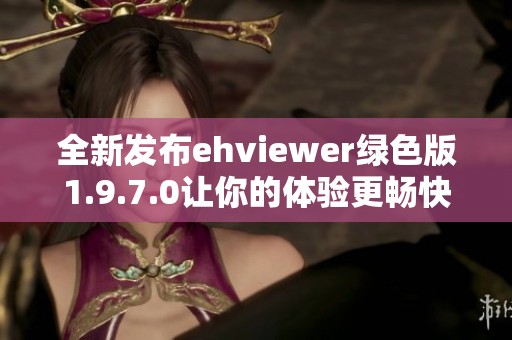 全新发布ehviewer绿色版1.9.7.0让你的体验更畅快