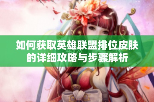 如何获取英雄联盟排位皮肤的详细攻略与步骤解析