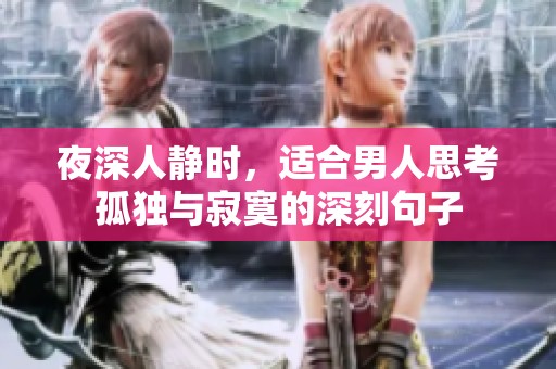 夜深人静时，适合男人思考孤独与寂寞的深刻句子