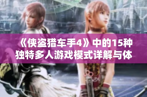 《侠盗猎车手4》中的15种独特多人游戏模式详解与体验分享