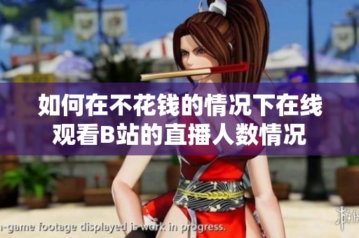 如何在不花钱的情况下在线观看B站的直播人数情况