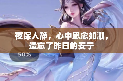 夜深人静，心中思念如潮，遗忘了昨日的安宁