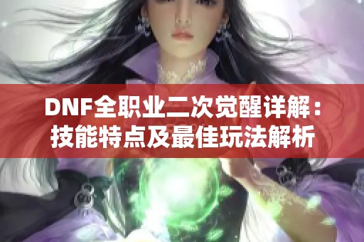 DNF全职业二次觉醒详解：技能特点及最佳玩法解析