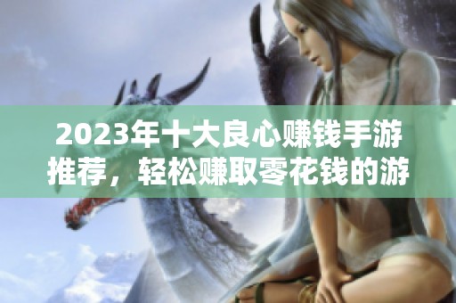 2023年十大良心赚钱手游推荐，轻松赚取零花钱的游戏合集