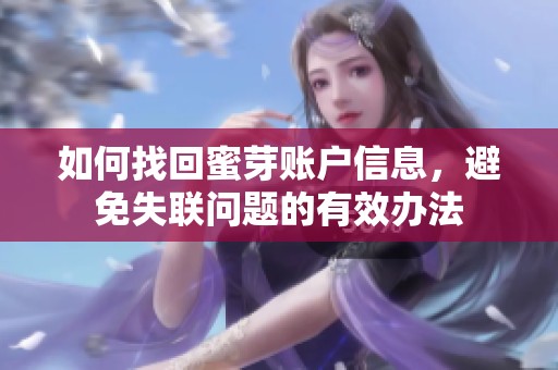如何找回蜜芽账户信息，避免失联问题的有效办法